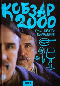 Брати Капранови Кобзар 2000. Soft 978-966-279-037-5