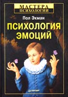 Экман Пол Психология эмоций. 2-е изд. 978-5-4461-0166-5