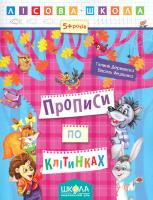 Галина Дерипаско. / Василь Федієнко Прописи по клітинках 978-966-429-421-5