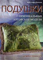 Кристофер Нейман Подушки. Оригинальные авторские модели 978-5-902059-90-5, 978-0-89689-403-7