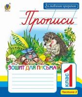 Заброцька Світлана Григорівна Прописи. Зошит для письма: 1 кл.: у 2-х ч. Ч.2 (до