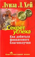 Хей Луиза Секрет успеха. Как добиться финансового благополучия 978-5-373-03028-1