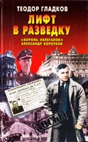 Гладков Теодор Лифт в разведку. «Король нелегалов» Александр Коротков 5-224-03415-9