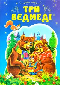  Три ведмеді. Казки 978-966-459-007-2