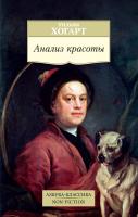 Хогарт Уильям Анализ красоты 978-5-389-11971-0