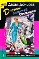 Донцова Дарья Дневник пакостей Снежинки 978-5-04-098723-8