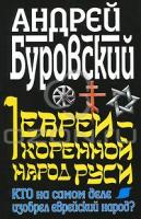 Андрей Буровский Евреи - коренной народ Руси. Кто на самом деле изобрел еврейский народ? 978-5-9955-0209-8