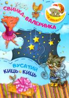 Демченко Оксана Свинка-Балеринка. Вусатий Киць-киць 978-966-939-386-9