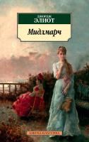 Элиот Джордж Мидлмарч 978-5-389-14572-6