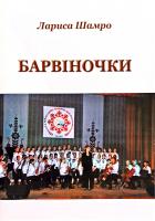 автор-упорядник Лариса Шамро Барвіночки : збірка пісень для дитячого хору : репертуар для учнів молодших і середніх класів ДМШ і ДШМ 979-0-707533-28-4