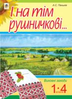Паньків Алла Сергіївна І на тім рушничкові.... : сценарії виховних заходів : 1-4 кл. 978-966-10-3112-7