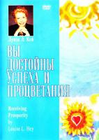 Хей Луиза Вы достойны успеха и процветания (DVD)