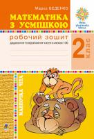 Беденко Марко Васильович Математика з усмішкою. 2 клас. Мавпочка Чіта. Робочий зошит. Додавання та віднімання в межах 100. НУШ 2005000013447