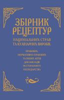 О. В. Шалимінов Збірник рецептур національних страв та кулінарних виробів, правових, нормативно-правових та інших актів для закладів ресторанного господарства 978-966-498-162-7