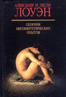 Александр и Лесли Лоуэн Сборник биоэнергетических опытов 5-17-032949-0, 5-9713-0581-6