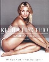 Діаз К., Барк С. Книга про тіло. Закони голодування, навчання витривалості й інші способи полюбити своє тіло 978-617-7347-13-1