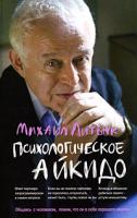 Михаил Литвак Психологическое айкидо 978-5-222-14636-1