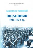 Володимир Глинський Щоденник 1916-1920 pp. 966-550-088-0