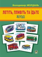Мордань Володимир Григорович Летіть, пливіть та їдьте: Вірші. 966-408-095-0