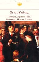 Уайльд Оскар Портрет Дориана Грея. Исповедь. Пьесы. Сказки 978-5-699-32984-7