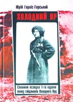 Горліс-Горський Юрій Холодний Яр: Спогади осавула 1-го куреня полку гайдамаків Холодного Яру 978-617-533-009-8