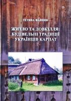 Файник Тетяна Житло та довкілля: будівельні традиції українців Карпат 978-966-02-4477-1