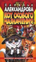 Наталья Александрова Кот особого назначения 5-7654-3729-х