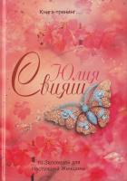 Свияш Юлия 10 Заповедей для Настоящей Женщины. Книга-тренинг 978-5-227-03537-0
