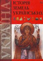 Литовченко С. Д. Історія земель українських. 978-966-312-722-4