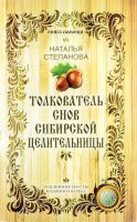 Степанова Наталья Толкователь снов сибирской целительницы 978-5-386-09016-6
