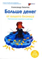 Левитас Александр Больше денег от вашего бизнеса. Партизанский маркетинг в действии 978-5-91657-259-9