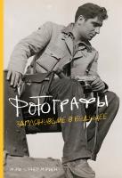 Мэри,Уорнер,Мэриен Фотографы. Заглянувшие в будущее 978-5-389-08473-5