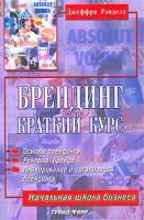 Джеффри Рэнделл Брендинг. Краткий курс 5-8183-0646-1, 0-7494-32810