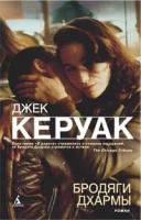 Керуак Джек Бродяги Дхармы 978-5-389-01354-4
