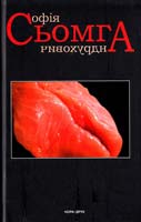 Андрухович Софія Сьомга 9789662961096