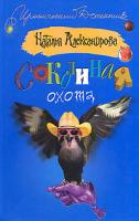 Наталья Александрова Соколиная охота 978-5-17-042445-0, 978-5-9713-5286-0, 978-5-9762-2792-7, 978-985-16-3011-6