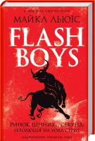 Льюїс Майкл Flash Boys. Ринок цінних… секунд: революція на Уолл-стрит 978-617-12-3952-4