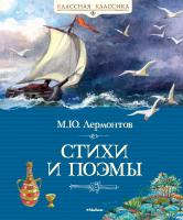 Лермонтов Михаил Стихи и поэмы 978-5-389-04204-9
