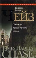 Чейз Джеймс Хедли Однажды ясным летним утром 978-5-227-02672-9