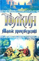 Толкин Джон Р. Р. Малые произведения: Стихи, сказки 5-17-016268-5