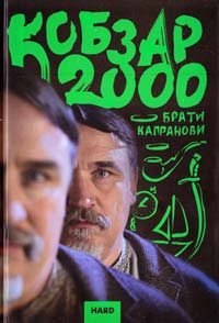 Брати Капранови Кобзар 2000. Hard 978-966-279-038-2