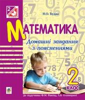 Будна Наталя Олександрівна Математика : домашні завдання з поясненнями : 2 кл. : до підр. Рівкінд Ф.М., Оляницької Л.В. 978-966-10-4123-2