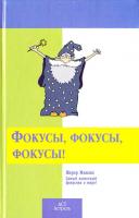 Мажакс Жерар Увлекательные фокусы и трюки на любой вкус = Фокусы, фокусы, фокусы! 978-5-17-049262-6