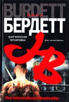 Бердетт Джон Бангкокская татуировка 978-5-17-056544-3