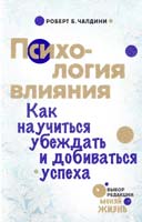 Чалдини Роберт Психология влияния. Как научиться убеждать и добиваться успеха 978-5-699-60060-1