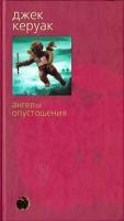 Джек Керуак Ангелы опустошения 5-352-00204-7