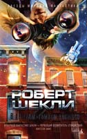 Шекли Роберт В темном-темном космосе 978-5-389-05879-8