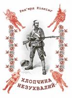 Кіплінг Ред’ярд Хлопчина незухвалий 2005000005244