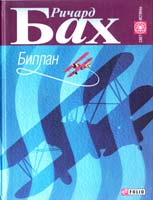 Бах Ричард Биплан 966-03-2459-6