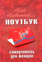Трубникова Анна и др. Мой любимый ноутбук. Самоучитель для женщин